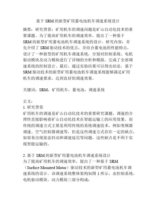 基于SRM的新型矿用蓄电池机车调速系统设计
