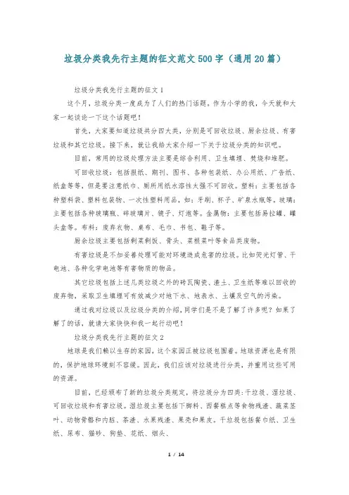 垃圾分类我先行主题的征文范文500字(通用20篇)