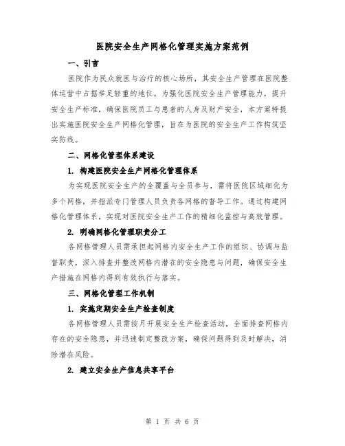 医院安全生产网格化管理实施方案范例（3篇）