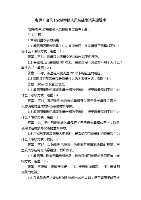 电梯（电气）安装维修人员技能考试实操题库