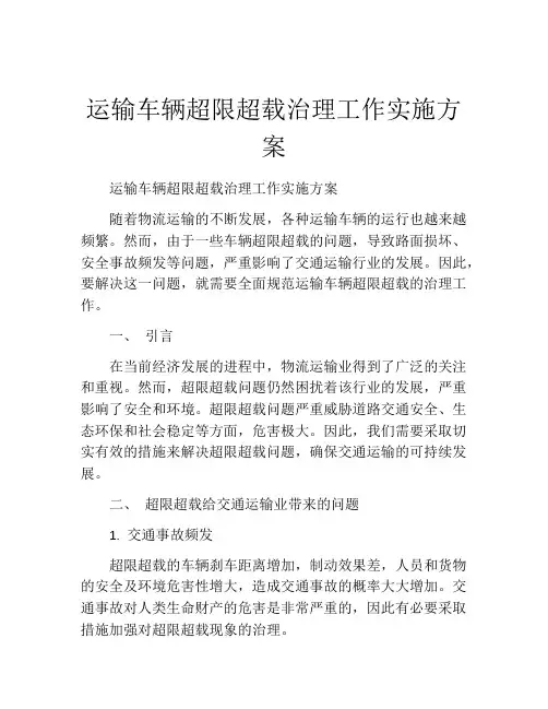 运输车辆超限超载治理工作实施方案