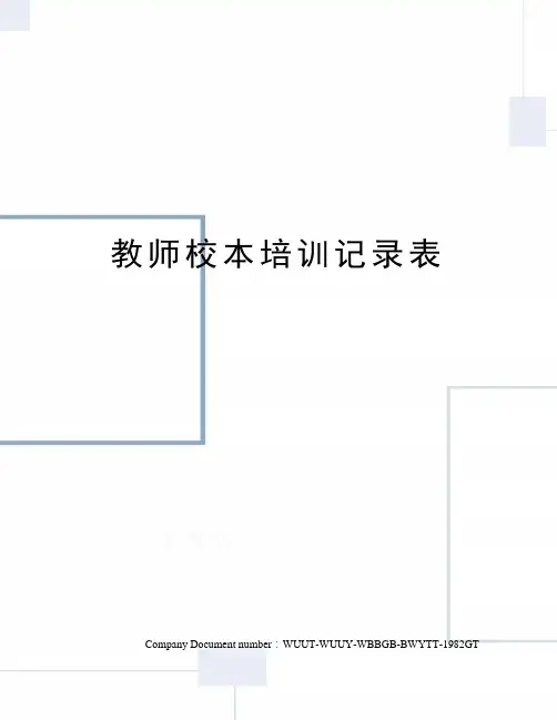 教师校本培训记录表