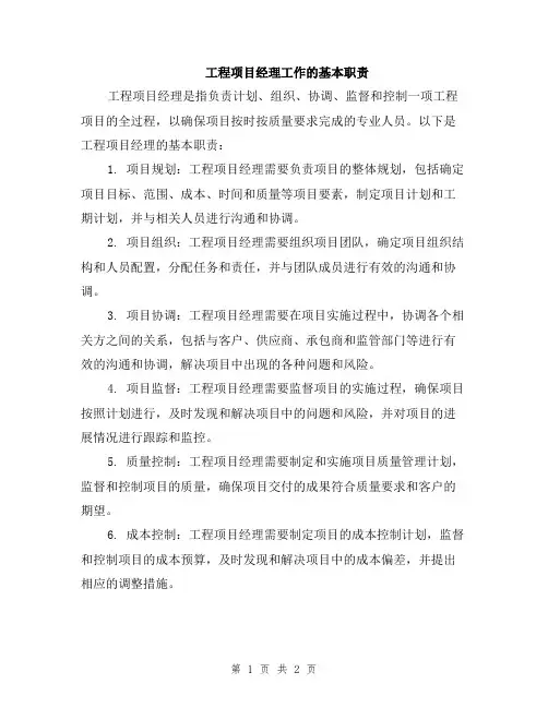 工程项目经理工作的基本职责