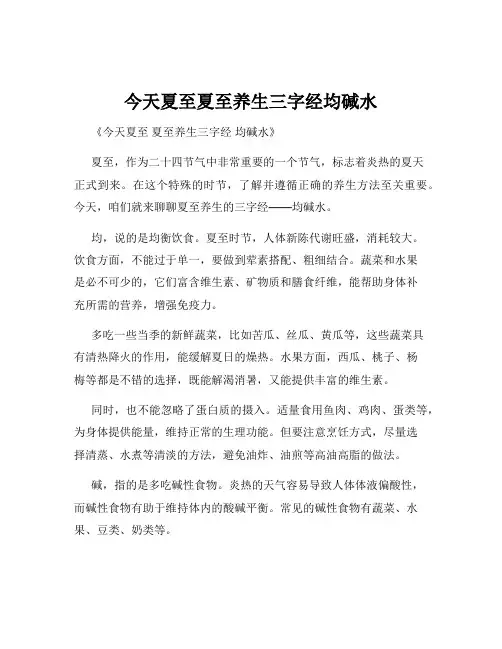 今天夏至夏至养生三字经均碱水