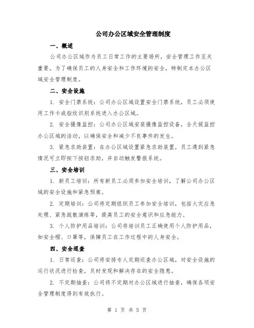 公司办公区域安全管理制度（二篇）