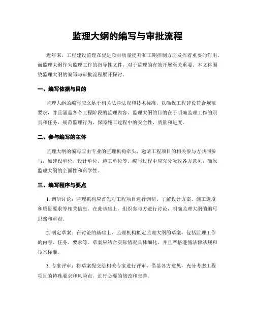 监理大纲的编写与审批流程