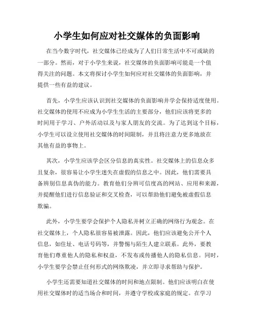 小学生如何应对社交媒体的负面影响