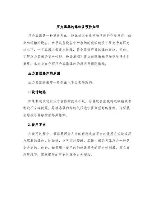 压力容器的爆炸及预防知识