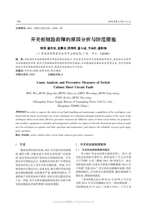 开关柜短路故障的原因分析与防范措施