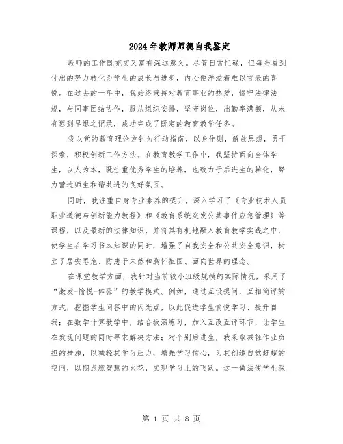 2024年教师师德自我鉴定（五篇）