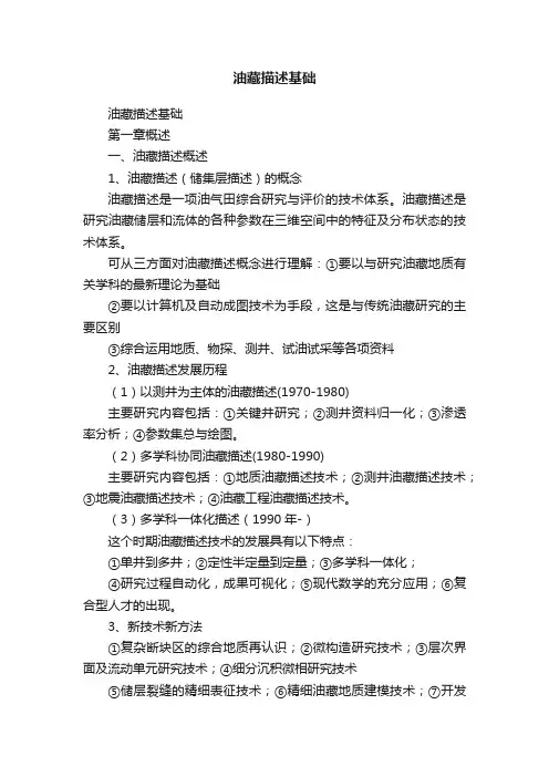 油藏描述基础