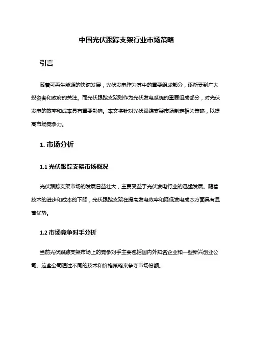 中国光伏跟踪支架行业市场策略