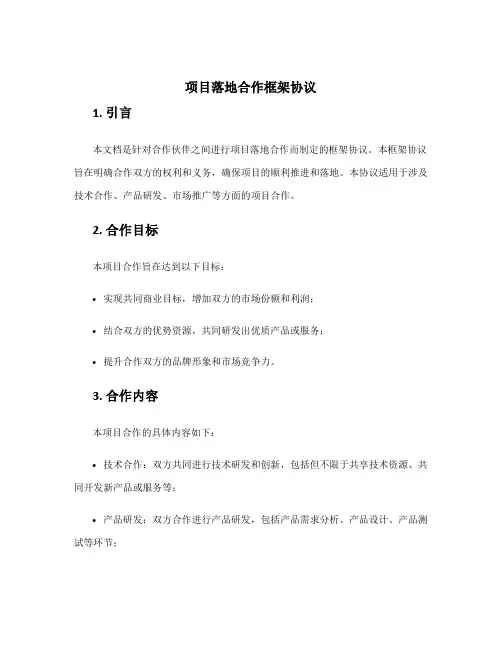 项目落地合作框架协议