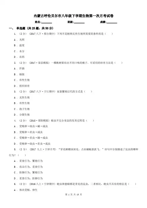 内蒙古呼伦贝尔市八年级下学期生物第一次月考试卷