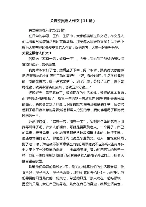 关爱空巢老人作文（11篇）