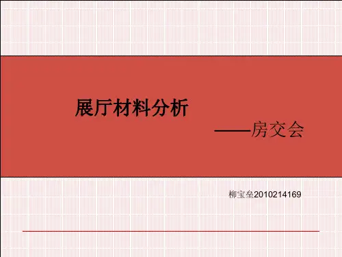 会展材料分析