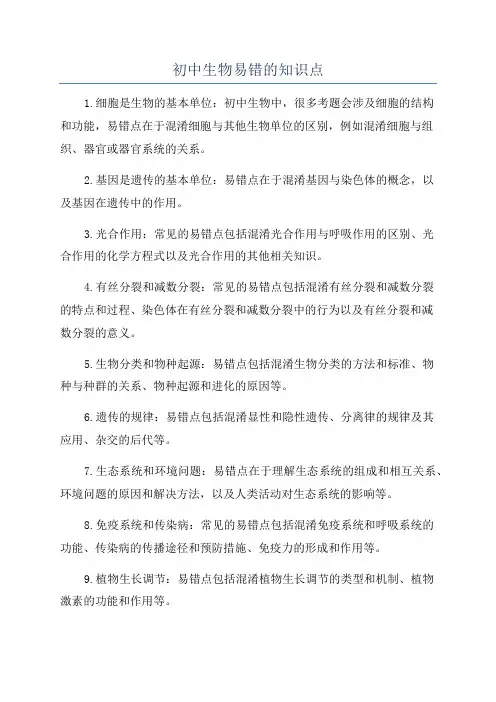 初中生物易错的知识点