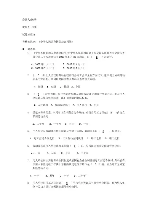 《劳动合同法》单选题--初级