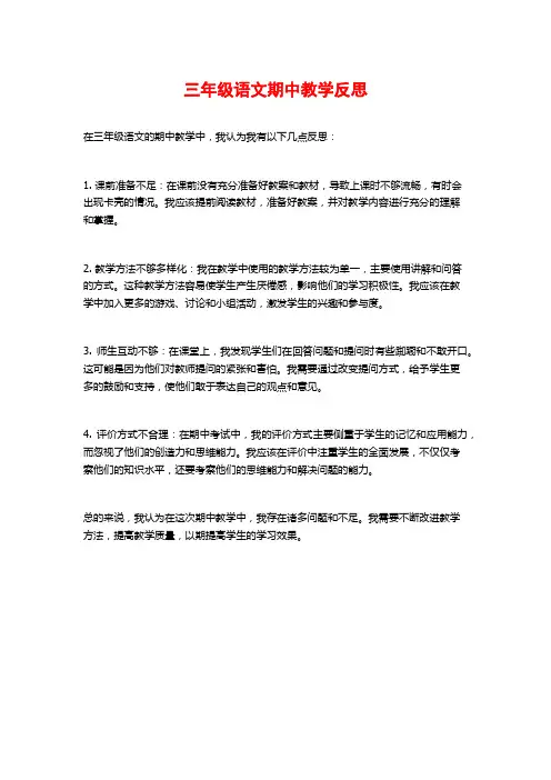 三年级语文期中教学反思