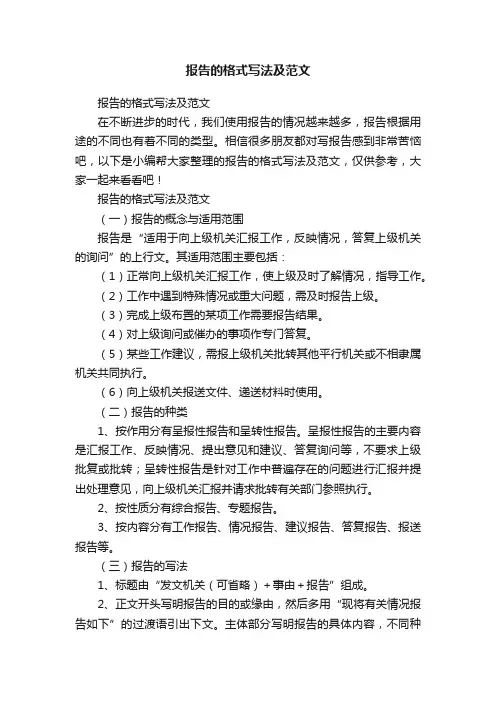 报告的格式写法及范文