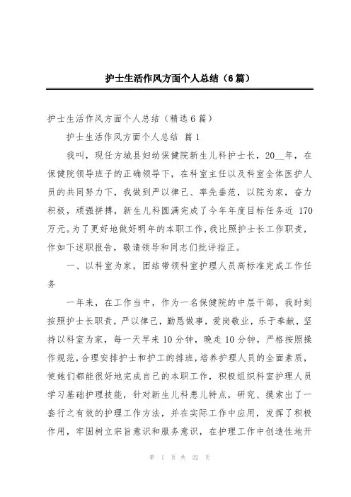 护士生活作风方面个人总结(6篇)