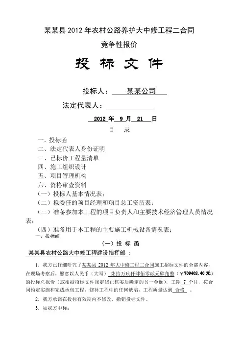 公路大中修投标文件公路大中修投标文件