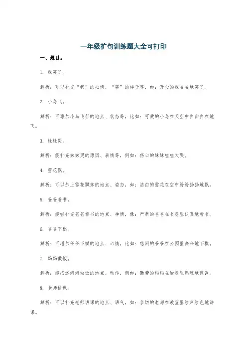 一年级扩句训练题大全可打印