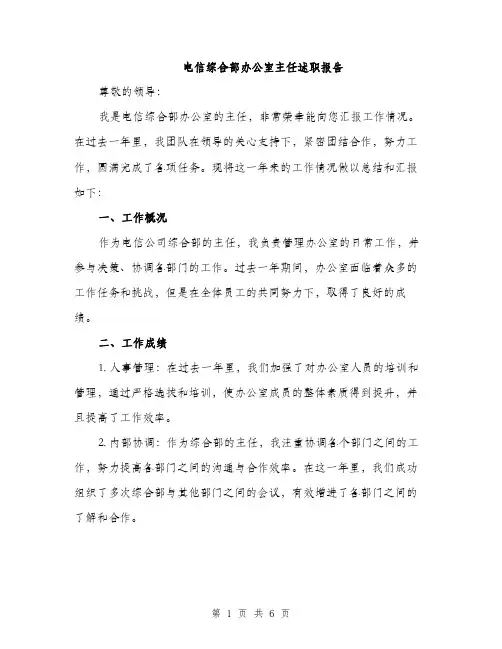 电信综合部办公室主任述职报告（2篇）