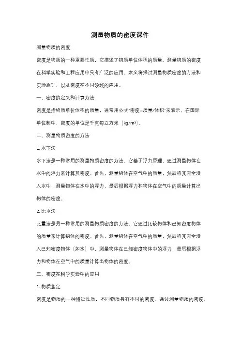测量物质的密度课件