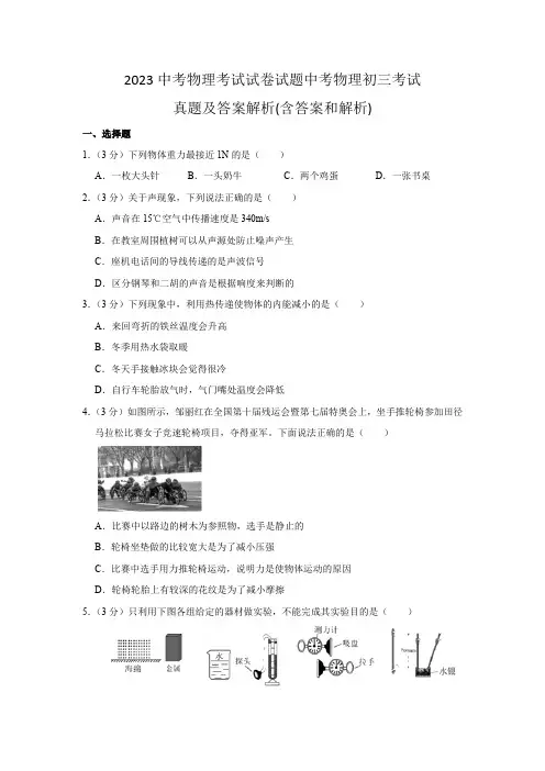 2023中考物理考试试卷试题中考物理初三真题及答案解析(含答案和解析) 12