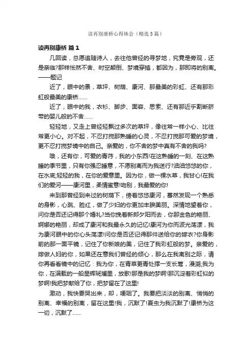 读再别康桥心得体会（精选5篇）