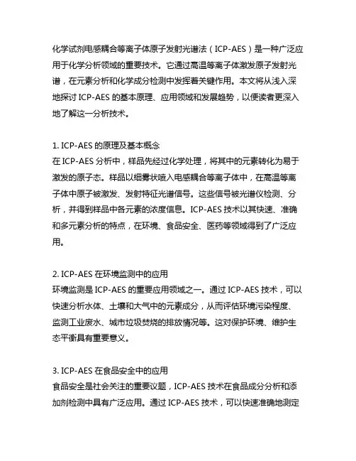 化学试剂电感耦合等离子体原子发射光谱法通则