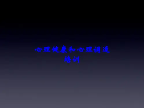 心理健康和心理调适培训