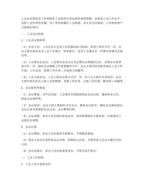 工会会议制度及工作制度