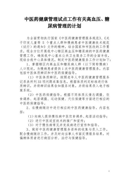 中医药健康管理试点工作有关高血压、糖尿病管理的计划