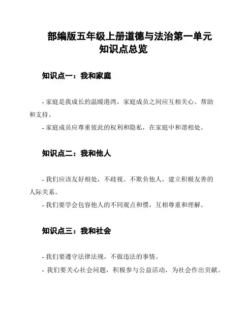 部编版五年级上册道德与法治第一单元 知识点总览