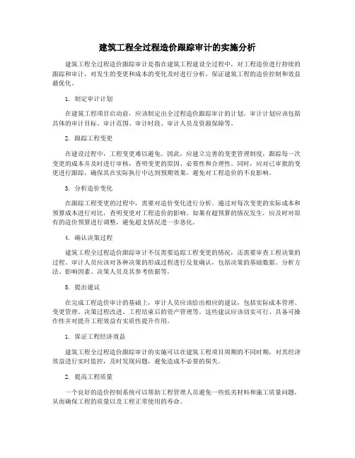 建筑工程全过程造价跟踪审计的实施分析