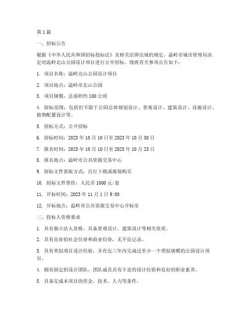 温岭北山公园设计招标(3篇)