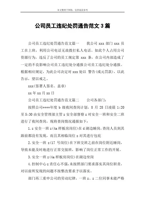 公司员工违纪处罚通告范文3篇