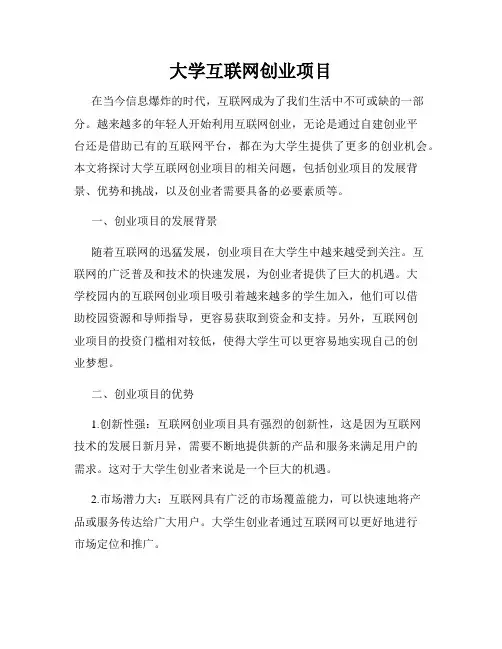 大学互联网创业项目
