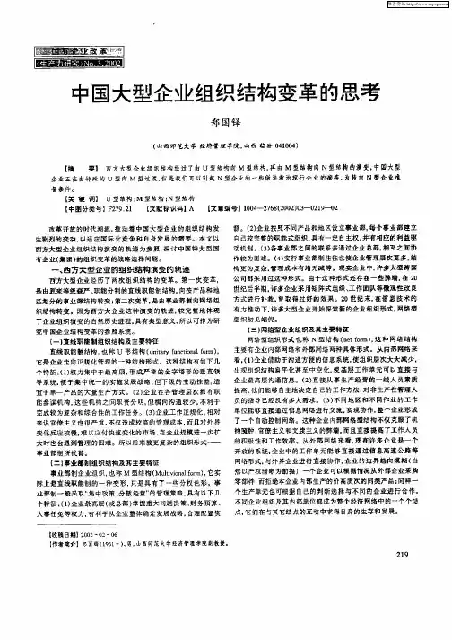中国大型企业组织结构变革的思考