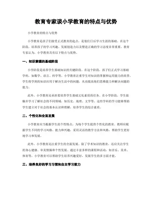 教育专家谈小学教育的特点与优势