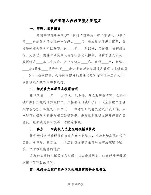破产管理人内部管理方案范文(二篇)