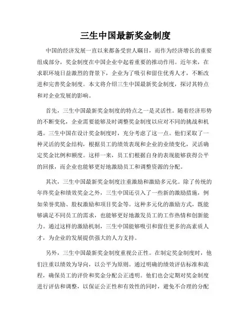 三生中国最新奖金制度