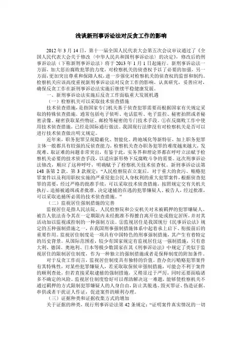 浅谈新刑事诉讼法对反贪工作的影响