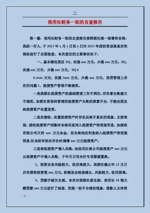 信用社财务一职的自查报告