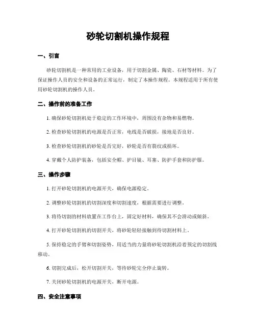 砂轮切割机操作规程