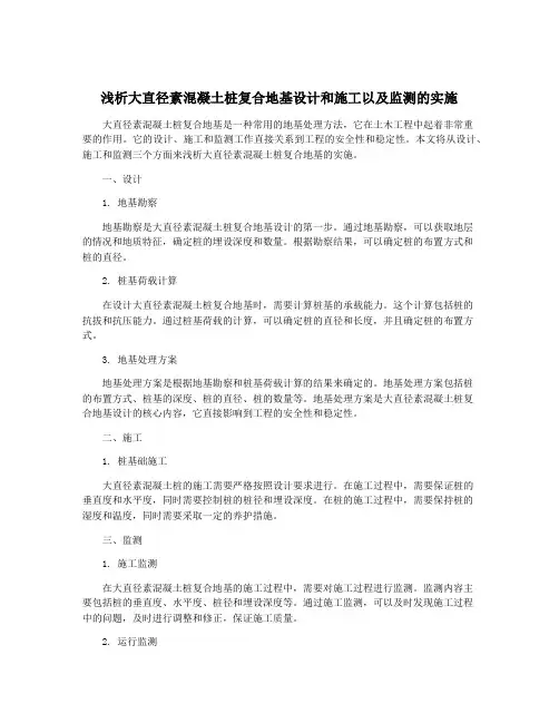 浅析大直径素混凝土桩复合地基设计和施工以及监测的实施