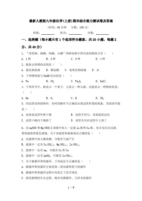 最新人教版九年级化学(上册)期末综合能力测试卷及答案