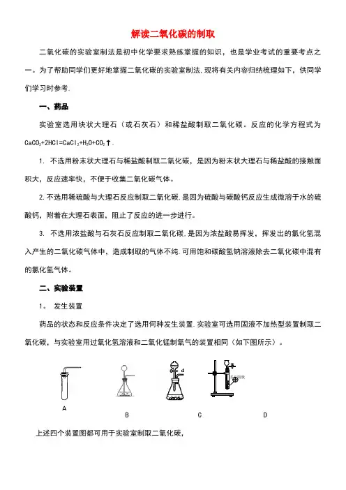 九年级化学全册第6单元燃烧与燃料解读二氧化碳的制取释疑解析素材鲁教版(new)